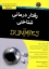 تصویر  رفتاردرمانی شناختی For Dummies (وزیری-شمیز)